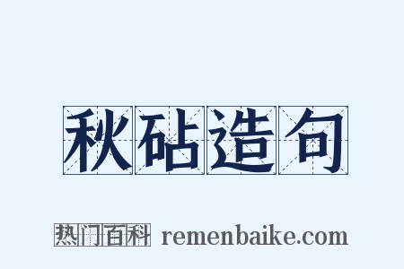 秋砧造句是什么意思的图片